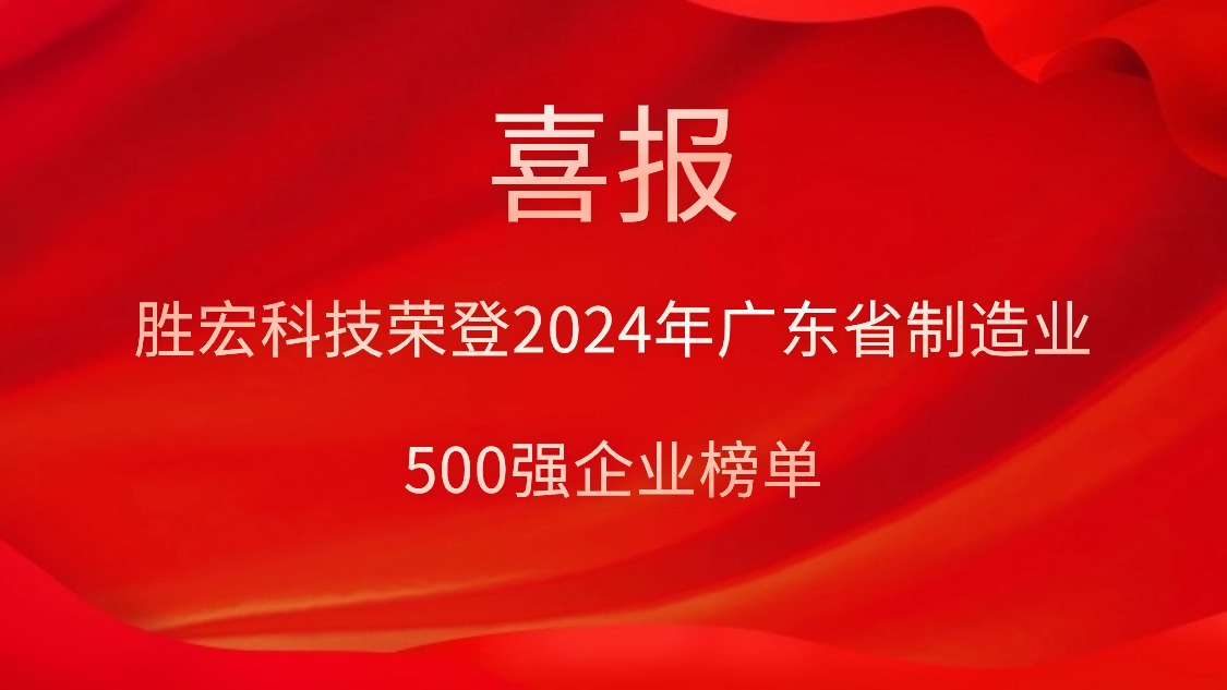 喜報！勝宏科技榮登2024年廣東省制造業(yè)500強(qiáng)企業(yè)榜單