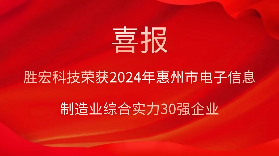 勝宏科技榮獲“2024年惠州市電子信息制造業(yè)綜合實力30強(qiáng)企業(yè)”稱號